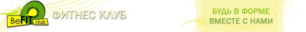 Логотип компании BeFit