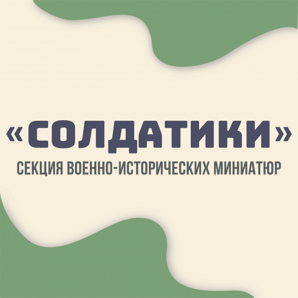 Логотип компании Студия военно-исторической миниатюры и 3D моделирования "Солдатики"